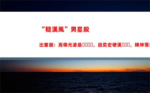 “糙漢風”男星殺出重圍：高偉光滄桑，段奕宏硬漢，陳坤落拓不羈